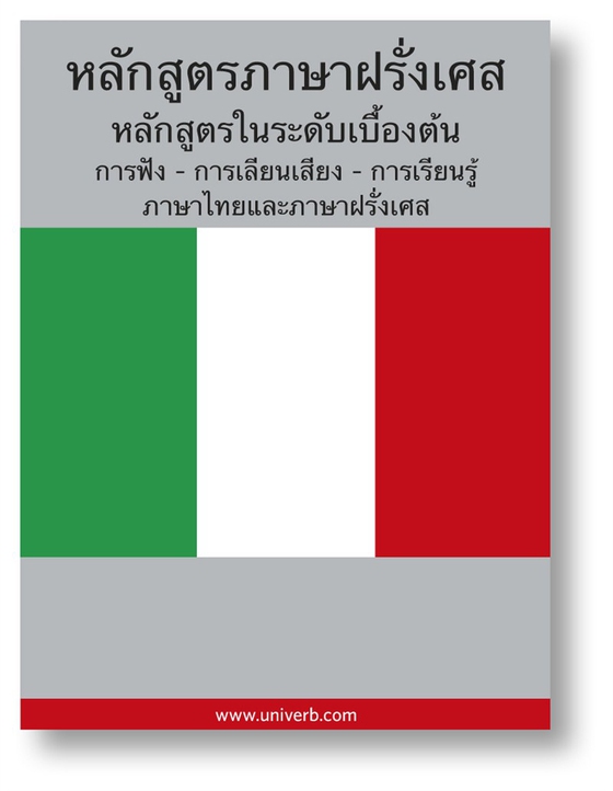 Italian Course (from Thai)