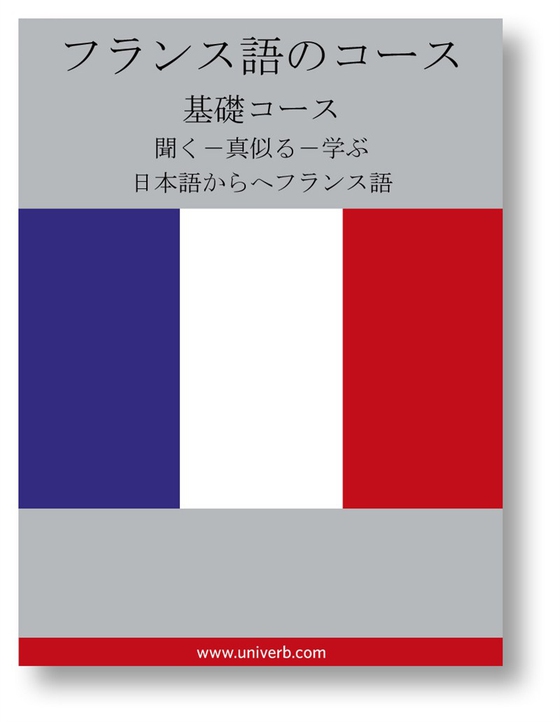 French Course (from Japanese)