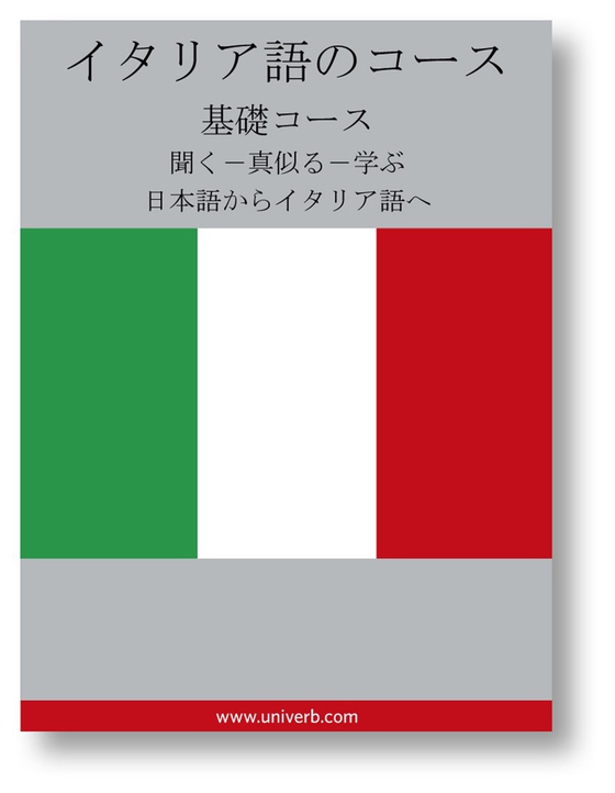 Italian Course (from Japanese)