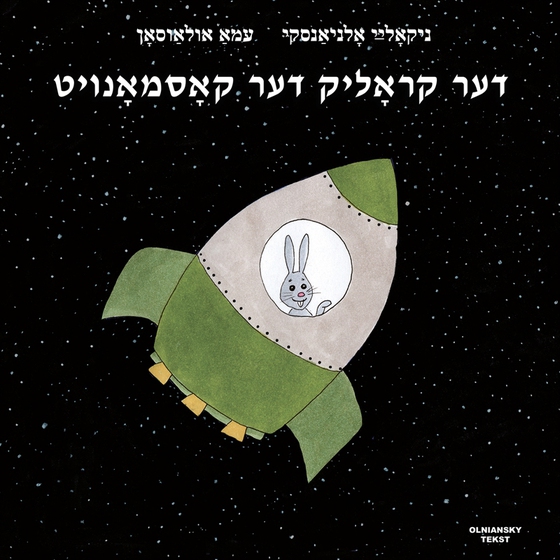 Der krolik der kosmonoyt (Jiddisch)