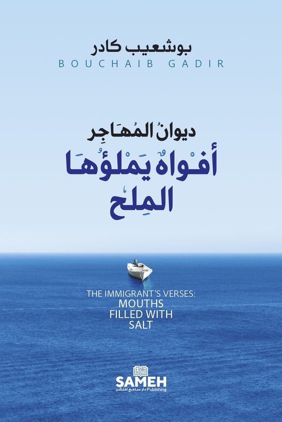 The Immigrant's Verses: Mouths Filled with Salt (arabiska)
