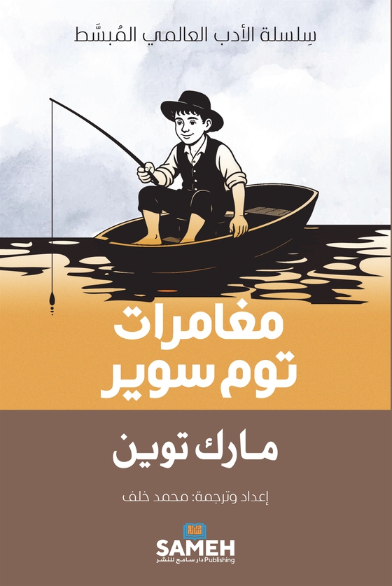 The Adventures of Tom Sawyer (arabiska)