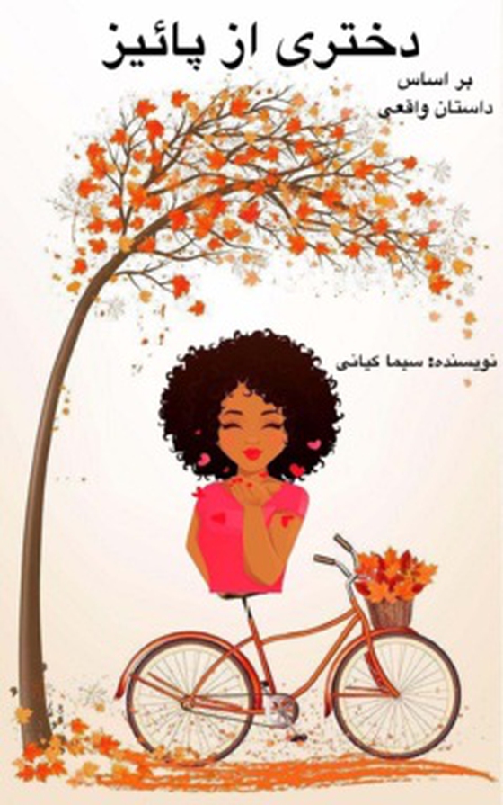 An Autumnal girl / دختری از پائیز