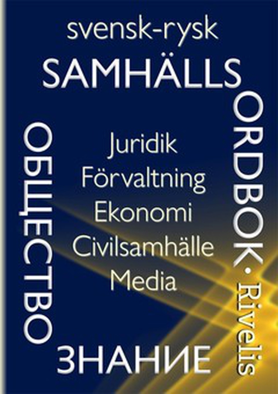 Svensk-rysk samhällsordbok - Juridik · Förvaltning · Ekonomi · Civilsamhälle · Media (e-bok) av Eugene Rivelis