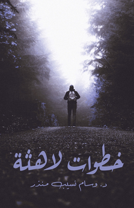 Khatuat lahitha/خطوات لاهثة