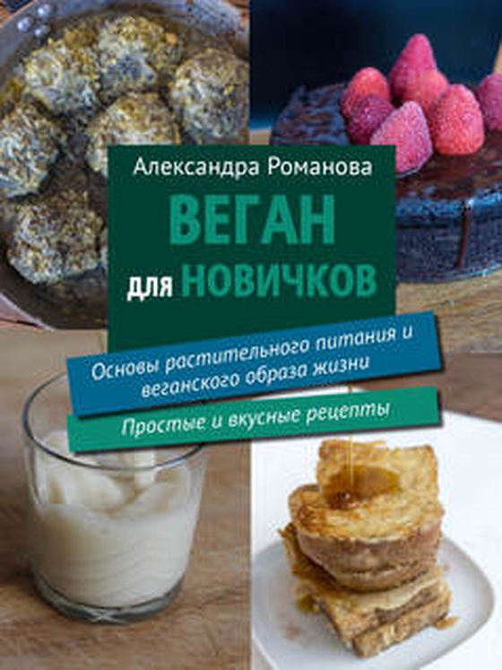 Веган для новичков - Основы растительного питания и веганского образа жизни. Простые и вкусные рецепты. (e-bok) av Александра Романова