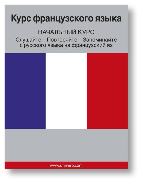 French Course (from Russian)
