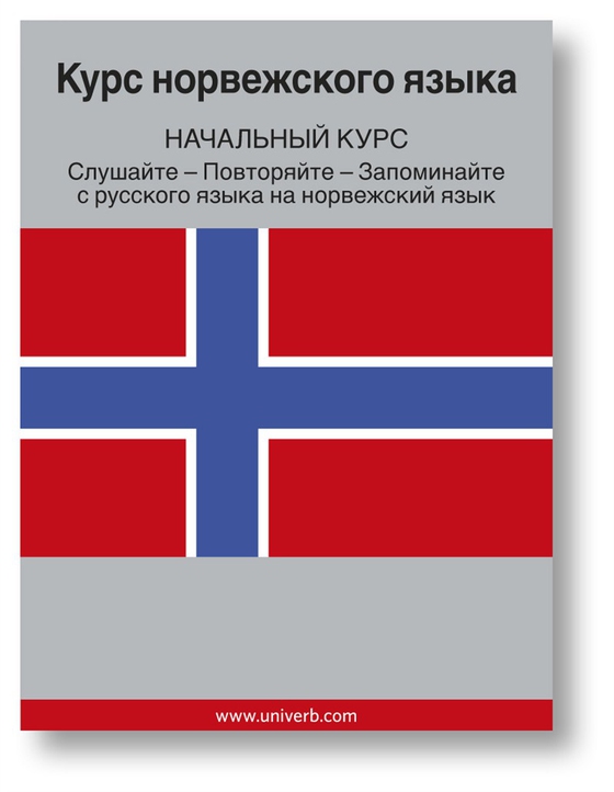 Norwegian Course (from Russian)