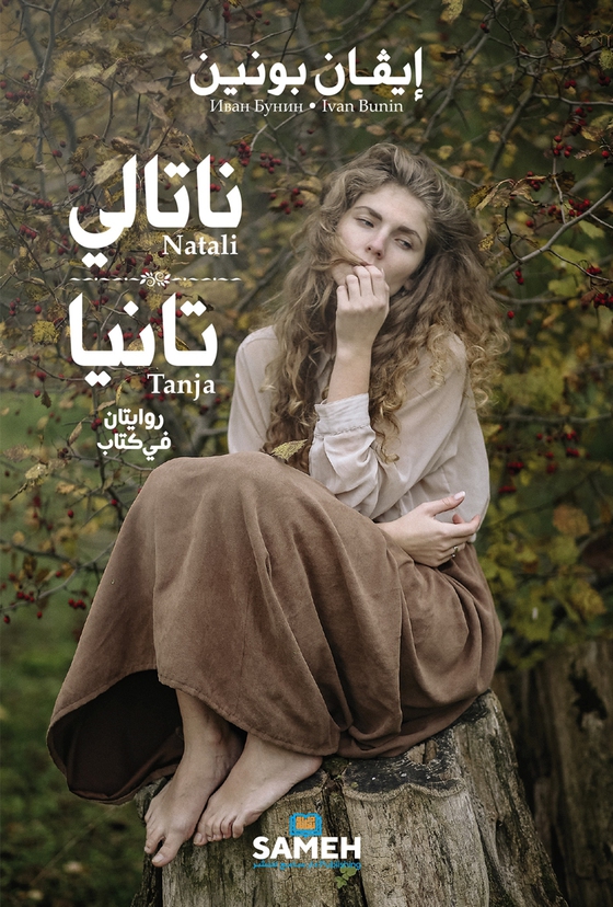Natali-Tanja (arabiska)