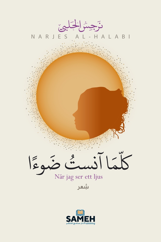 När jag ser ett ljus (arabiska)