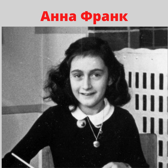 Anne Frank