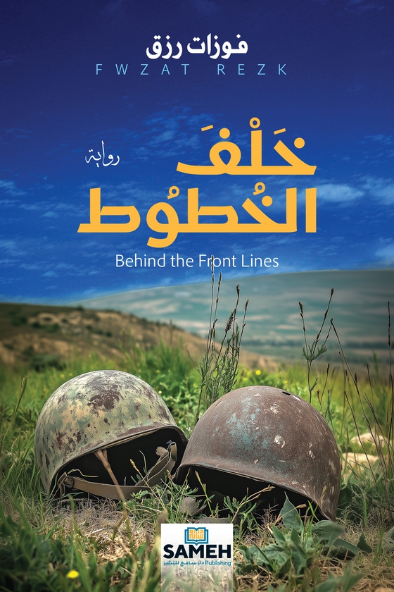Behind the Front Lines (arabiska)