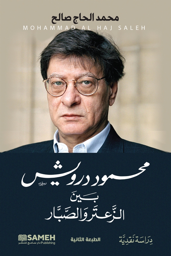 Mahmoud Darwish : Mellan timjan och kaktus (arabiska)