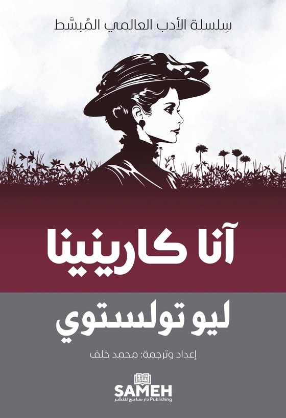 Anna Karenina (arabiska)