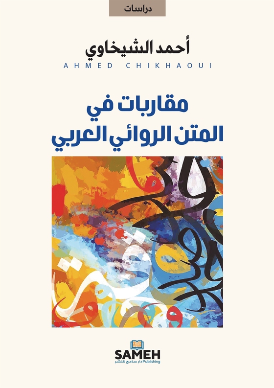 Approaches to the Arabic Novelistic Text (arabiska)