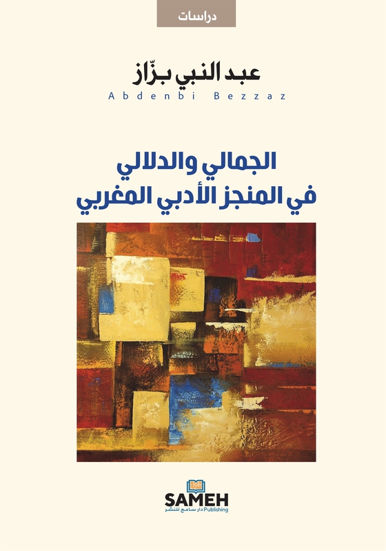 Aesthetic and semantic in Moroccan literary works (arabiska)