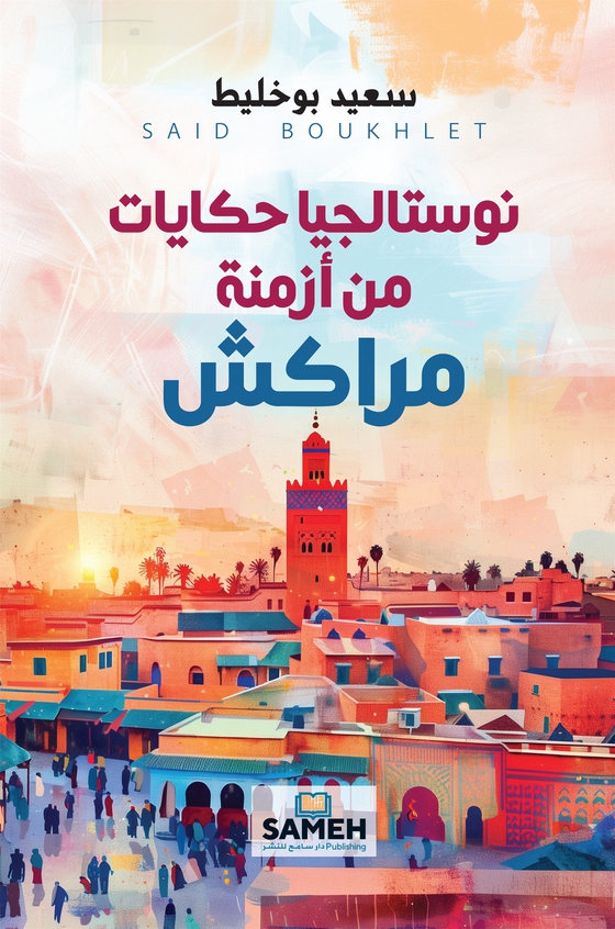 Nostalgi: Berättelser från Marrakechs svunna tider (arabiska)