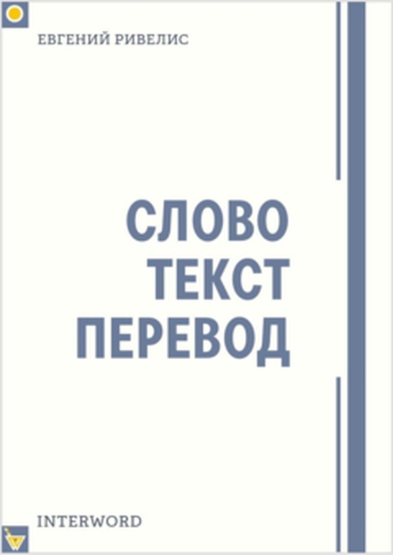 СЛОВО. ТЕКСТ. ПЕРЕВОД